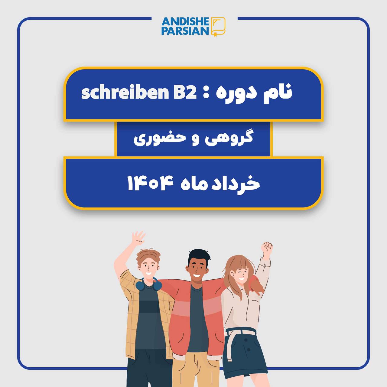 کلاس مهارت نوشتاری آلمانی Schreiben B2